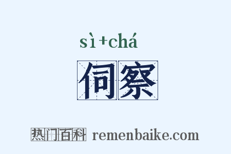 伺察是什么意思的图片